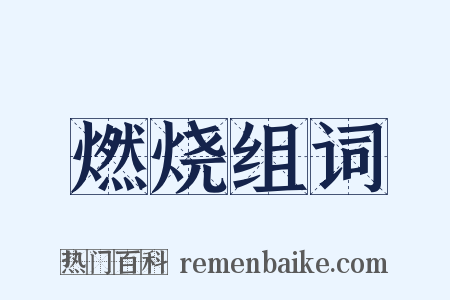 燃烧组词是什么意思的图片